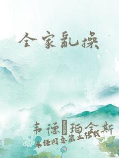 全家乱操