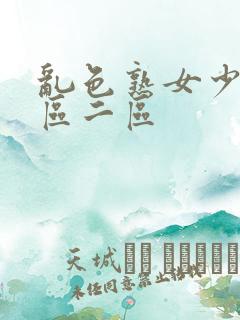乱色熟女少妇一区二区