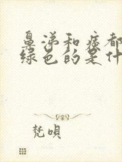 鼻涕和痰都是黄绿色的是什么原因