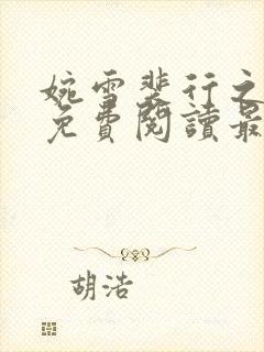 婉雪裴行之全文免费阅读最新章节