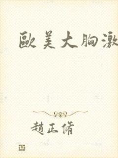 欧美大胸激情