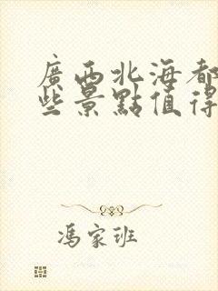 广西北海都有哪些景点值得去