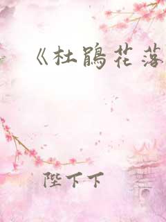 《杜鹃花落》