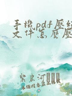 手机pdf压缩文件怎么压缩最小