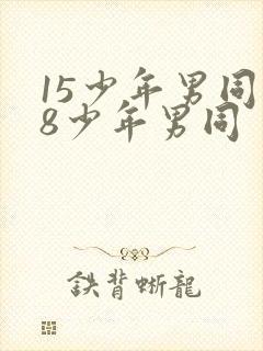 15少年男同18少年男同