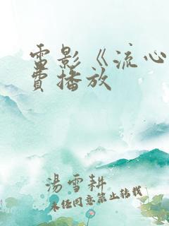电影《流心》免费播放