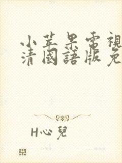 小苹果电视剧高清国语版免费观看