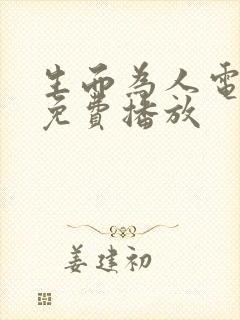 生而为人电影2免费播放