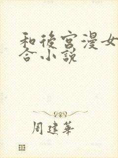 和后宫漫女主百合小说