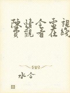 陈情令电视剧免费观看在线全集
