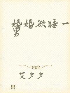婚婚欲睡一女三男