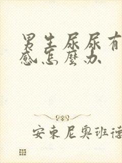 男生尿尿有刺痛感怎么办