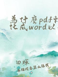 为什么pdf转化成word以后一些字会重复