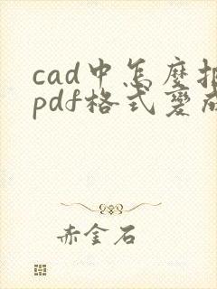 cad中怎么把pdf格式变成dwg格式