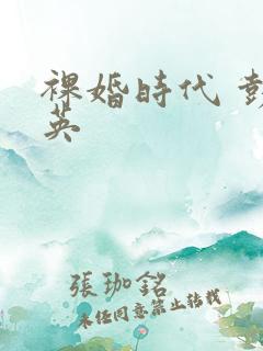 裸婚时代 彭冠英