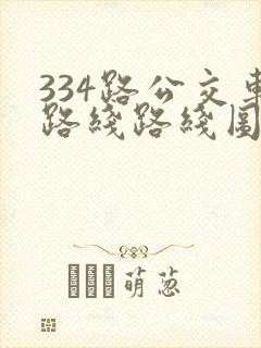 334路公交车路线路线图