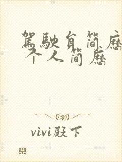 驾驶员简历表格 个人简历