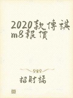 2020款传祺m8报价