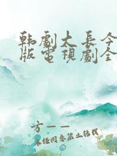 韩剧大长今国语版电视剧全集免费观看