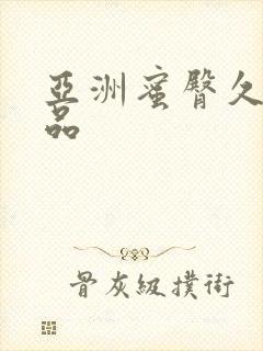 亚洲蜜臀久久精品