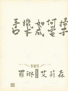 手机如何扫描户口本成电子版