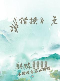 《错撩》免费阅读