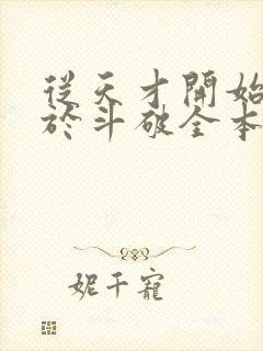 从天才开始无敌于斗破全本免费下载