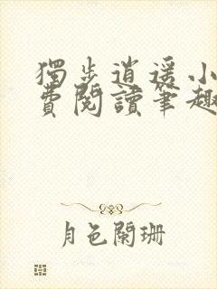 独步逍遥小说免费阅读笔趣阁