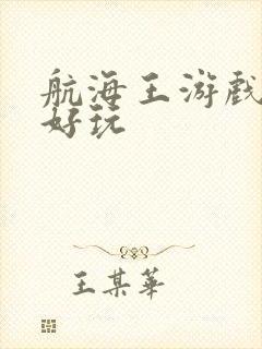 航海王游戏哪个好玩