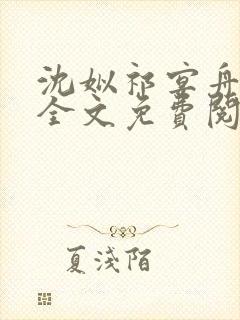 沈姒祁宴舟小说全文免费阅读最新章节