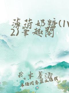 薄荷奶糖(1V2)笔趣阁