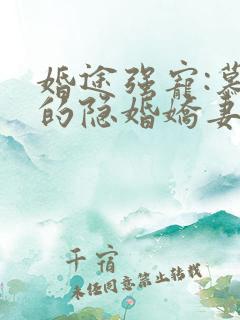 婚途强宠:慕少的隐婚娇妻