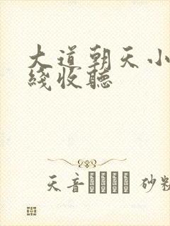 大道朝天小说在线收听