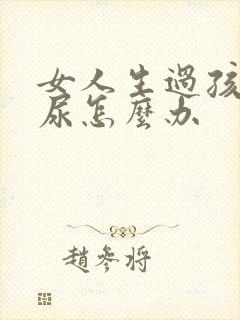 女人生过孩子漏尿怎么办