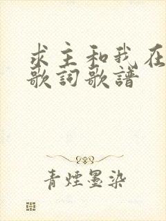 求主和我在一起歌词歌谱