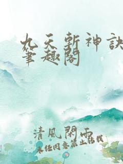九天斩神诀小说笔趣阁