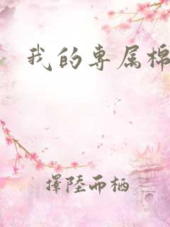 我的专属棉花糖