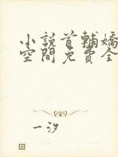 小说首辅娇妻有空间免费全文阅读
