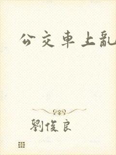 公交车上乱小说
