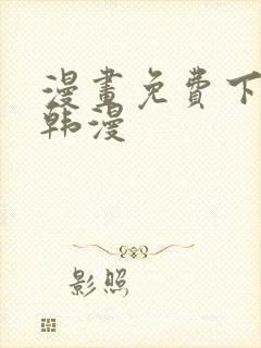 漫画免费下拉式韩漫