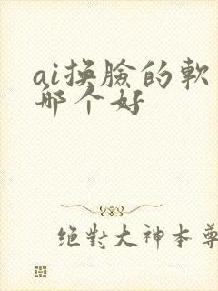 ai换脸的软件哪个好