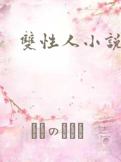 双性人小说调教