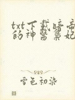 txt下载暗帝的神医枭妃