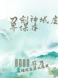 刀剑神域虚空幻界保存