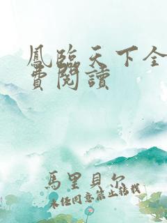 凤临天下全本免费阅读