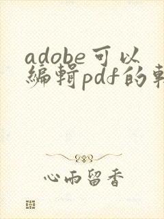 adobe可以编辑pdf的软件是哪个