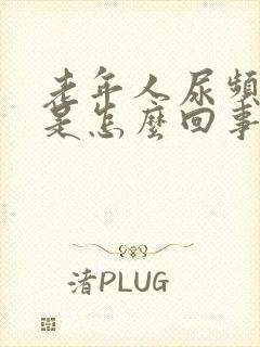 老年人尿频尿黄是怎么回事