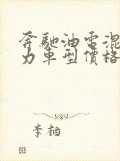 奔驰油电混合动力车型价格