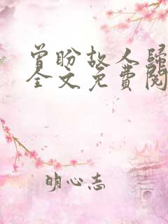 曾盼故人归小说全文免费阅读