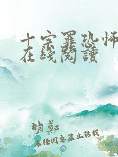 十宗罪恐怖旅馆在线阅读